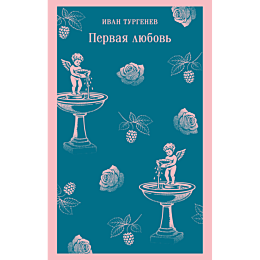 turgenev_i_s_pervaya_lyubov_8