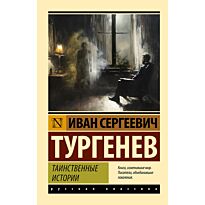 Тургенев И. С.: Таинственные истории