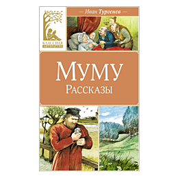 Тургенев И. С.: Муму