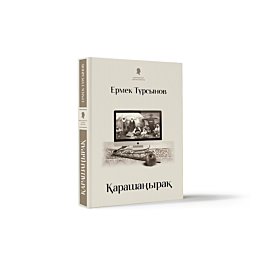 tursynov_e_karashanyrak_katty__1483514