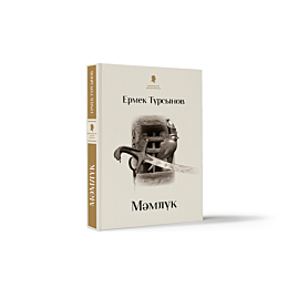 tursynov_e_mamluk_katty_mukaba_1483515