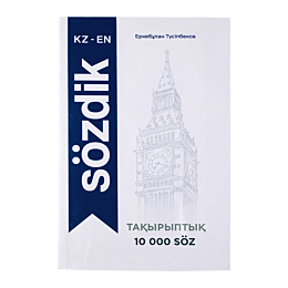Түсіпбеков Е.: Қазақша-ағылшынша (британдық) тақырыптық сөздік. 10 000 сөз
