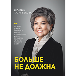 tusipbekova_sh_bolshe_ne_dolzh