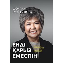 tusipbekova_sh_endi_karyz_emes