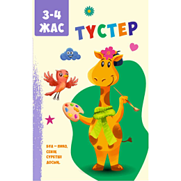 Түстер