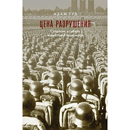 Туз А.: Цена разрушения