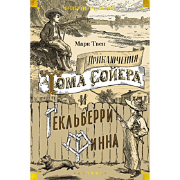 Твен М.: Приключения Тома Сойера и Гекльберри Финна