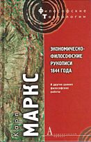 Маркс К.: Экономическо-философские рукописи 1844 года