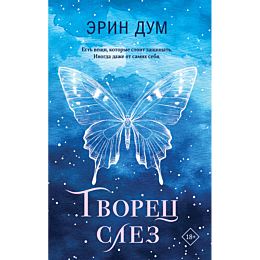 Дум Э.: Творец слез