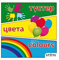 Түстер / Цвета / Colours