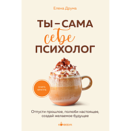 ty_sama_sebe_psikholog_otpusti