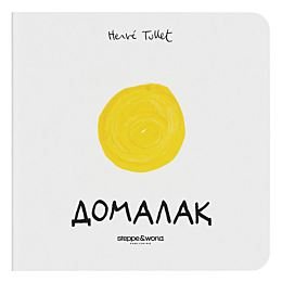 tyulle_e_domalak