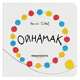 tyulle_e_oynamak