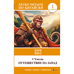 u_chenen_puteshestvie_na_zapad
