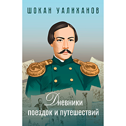 ualikhanov_sh_dnevniki_poezdok