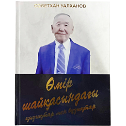 ualkhanov_s_omir_shaykasyndahy