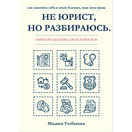 uatbekova_m_ne_yurist_no_razbi