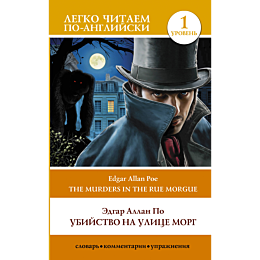 По Э. А.: Убийство на улице Морг. Уровень 1 = The Murders in the Rue Morgue