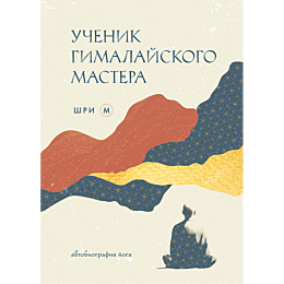 uchenik_gimalayskogo_mastera