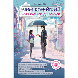uchim_koreyskiy_s_lyubimymi_do