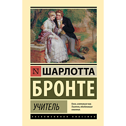 Бронте Ш.: Учитель