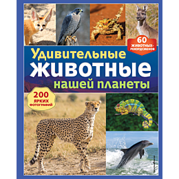 udivitelnye_zhivotnye_nashey_p