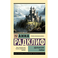 udolfskie_tayny