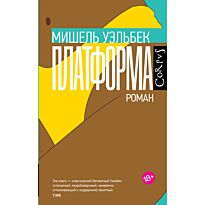 Уэльбек М.: Платформа