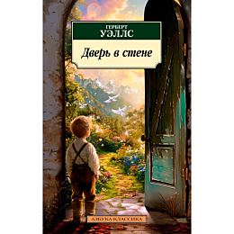 Уэллс Г. Дж.: Дверь в стене