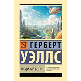 uells_g_dzh_lyudi_kak_bogi_1