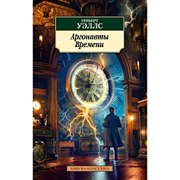 Уэллс Г. Дж.: Аргонавты Времени