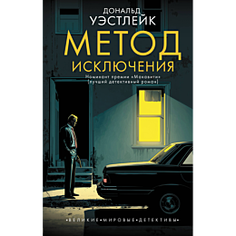 uestleyk_d_metod_isklyucheniya_1