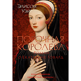 ueyr_e_porochnaya_koroleva_rom