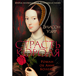 ueyr_e_strast_korolya_roman_ob