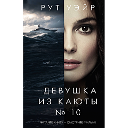 ueyr_r_devushka_iz_kayuty__10_2