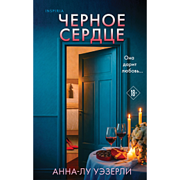uezerli_al_chernoe_serdtse_2