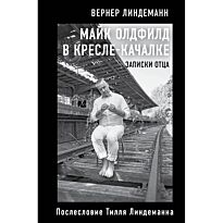 Линдеманн В.: В кресле-качалке