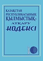 Уголовно-исполнительный кодекс Республики Казахстан 2020 г. (каз.яз)
