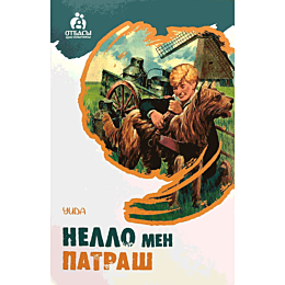 uida_nello_men_patrash_zhumsak