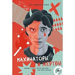 Уилкинсон-Райан Т.: Махинаторы и жертвы: Победи страх и верни контроль над своей жизнью