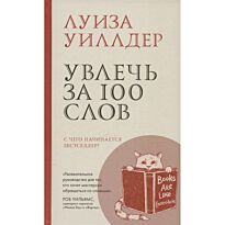 Уиллдер Л.: Увлечь за 100 слов. С чего начинается бестселлер?