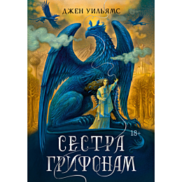 uilyams_dzhen_sestra_grifonam