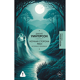 uinterson_dzh_nochnaya_storona_2