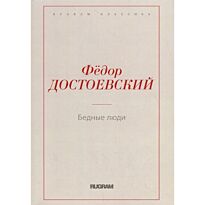 Достоевский Ф. М.: Бедные люди. Rugram-классика