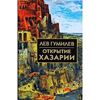 Гумилев Л. Н.: Открытие Хазарии