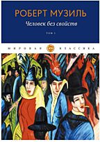 Музиль Р.: Человек без свойств. Т. 1.