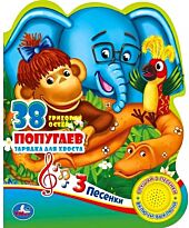 Остер Г. Б.: 38 попугаев (1 кнопка, 3 песенки)
