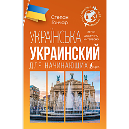 ukrainskiy_dlya_nachinayushchi