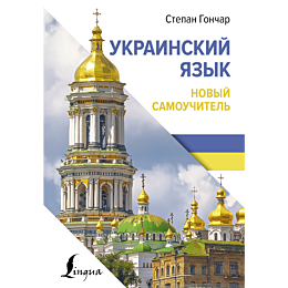 ukrainskiy_yazyk_novyy_samouchit