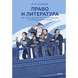 ulbashev_a_pravo_i_literatura__5